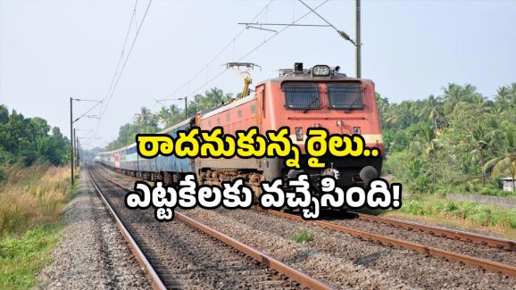 Railway new line: 30 ఏళ్ల తర్వాత వచ్చిన రైలు.. ఏపీలో ఇక అందరూ ఆ స్టేషన్ల వైపే!