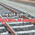 Railways new tracks: గుడ్ న్యూస్ చెప్పిన రైల్వే.. 6 రాష్ట్రాల్లో కొత్త ట్రాక్స్.. ఎందుకు? ఎక్కడ?