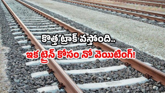 Railways new tracks: గుడ్ న్యూస్ చెప్పిన రైల్వే.. 6 రాష్ట్రాల్లో కొత్త ట్రాక్స్.. ఎందుకు? ఎక్కడ?
