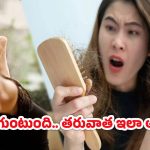Hair Care Tips: వర్షంలో జుట్టు తడిస్తే..… వెంటనే ఇలా చేయండి?