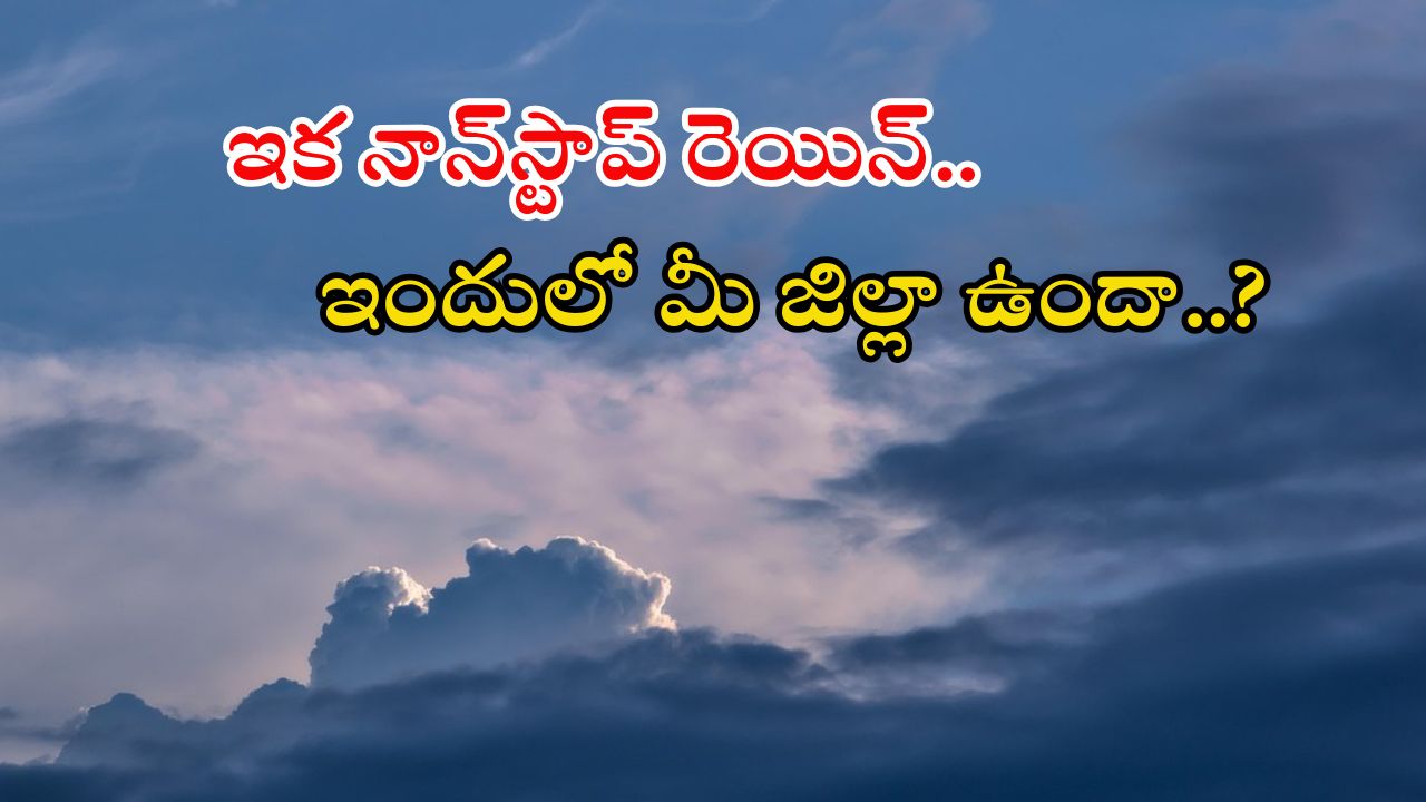Weather News: రాష్ట్రంలో అతిభారీ వర్షం.. ఈ 12 జిల్లాల్లో దంచుడే దంచుడు.. పిడుగులు కూడా..?