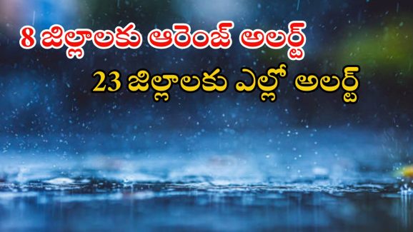 Rain News: భారీ వర్షం.. ఈ జిల్లాల్లో కుండపోత వాన.. ఇళ్ల నుంచి బయటకు రావొద్దు