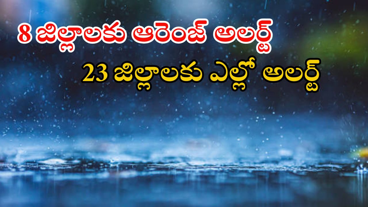 Rain News: భారీ వర్షం.. ఈ జిల్లాల్లో కుండపోత వాన.. ఇళ్ల నుంచి బయటకు రావొద్దు