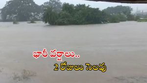 Red Alert: అత్యంత భారీ వర్షాలు.. విద్యాసంస్థలకు రెండు రోజులు సెలవులు.. ఏ జిల్లాలకంటే..?