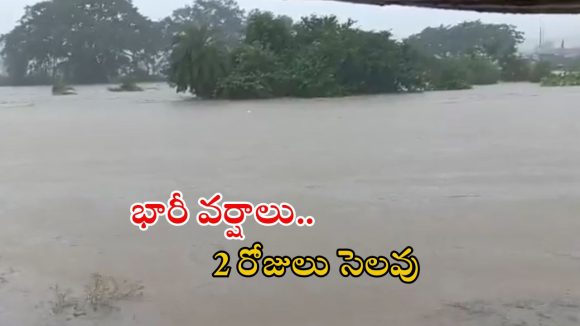 Red Alert: అత్యంత భారీ వర్షాలు.. విద్యాసంస్థలకు రెండు రోజులు సెలవులు.. ఏ జిల్లాలకంటే..?