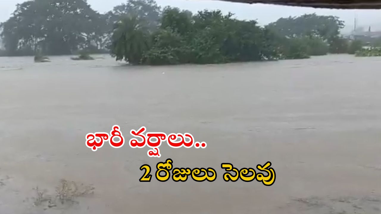 Red Alert: అత్యంత భారీ వర్షాలు.. విద్యాసంస్థలకు రెండు రోజులు సెలవులు.. ఏ జిల్లాలకంటే..?