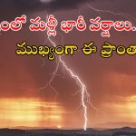 Weather News: రాష్ట్రానికి బిగ్ రెయిన్ అలర్ట్.. నాలుగు రోజులు భారీ వర్షాలు.. ఈ ప్రాంతవాసులు జాగ్రత్త..!