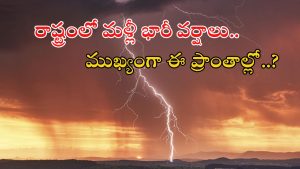 Weather News: రాష్ట్రానికి బిగ్ రెయిన్ అలర్ట్.. మూడు రోజులు భారీ వర్షాలు.. ఈ ప్రాంతవాసులు జాగ్రత్త..!