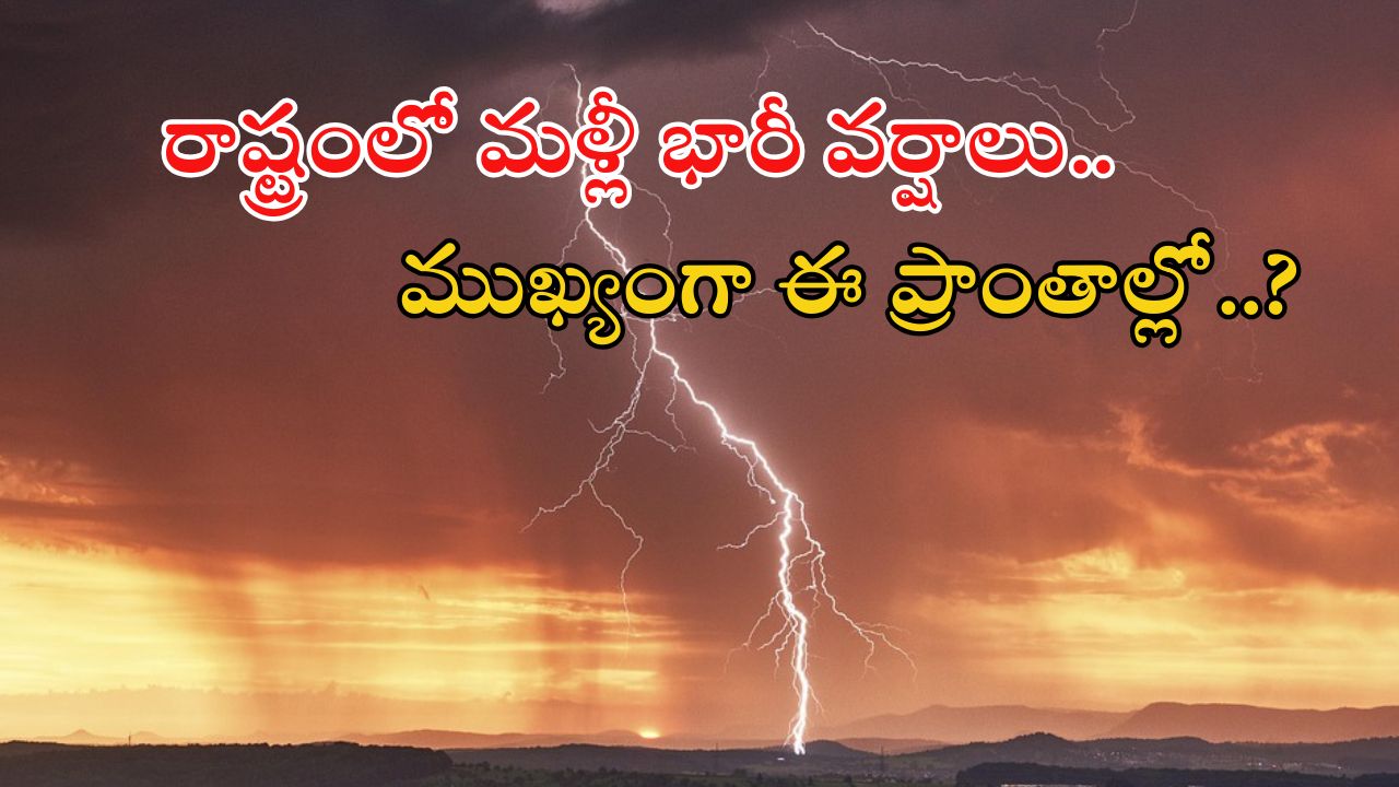 Weather News: రాష్ట్రానికి బిగ్ రెయిన్ అలర్ట్.. నాలుగు రోజులు భారీ వర్షాలు.. ఈ ప్రాంతవాసులు జాగ్రత్త..!