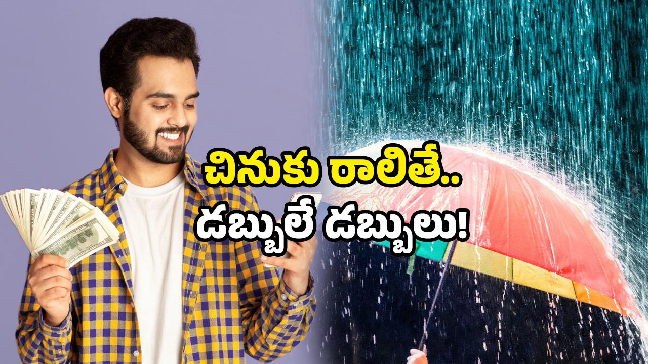 Rainwater business: ఇక్కడ వర్షం నీటిని అమ్మి… కోట్లు గడిస్తున్నారు… ఐడియా అదిరింది కదూ!