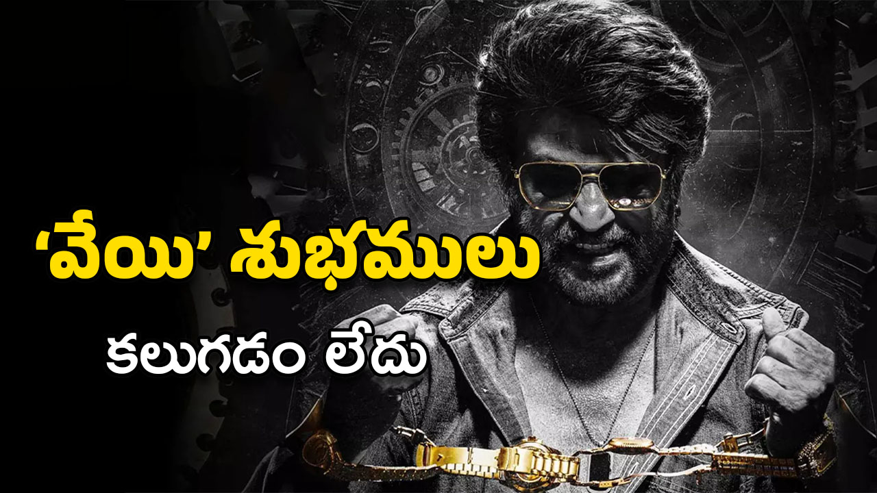 Coolie : వేయి ఆశలు… ఇప్పుడు కూలీ కూడా కూల్చేసింది