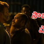 Coolie : రజనీకాంత్ సినిమా అన్నారు, కానీ సౌబిన్ హీరో చేసేసారు