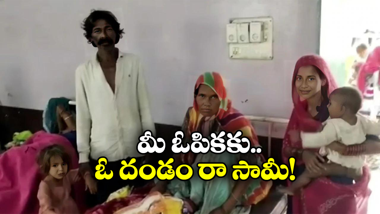 Rajasthan Woman: 17వ బిడ్డకు జన్మనిచ్చిన 55 ఏళ్ల మహిళ.. ఇప్పటికైనా యుద్ధం ఆపుతారా?