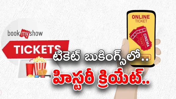 Book My Show Tickets: గంటలోనే లక్ష టికెట్లు… బాక్సాఫీస్‌పై ఊచకోత ఇది!