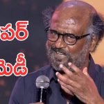 Rajinikanth Speech : ఎన్న తలైవా… స్టేజ్ పైనే రజినీకాంత్ అదిరిపోయే కామెడీ