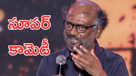Rajinikanth Speech : ఎన్న తలైవా… స్టేజ్ పైనే రజినీకాంత్ అదిరిపోయే కామెడీ