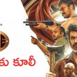 Coolie Film: హైకోర్టును ఆశ్రయించిన కూలీ చిత్ర యూనిట్, అసలు మేటర్ ఏంటంటే?