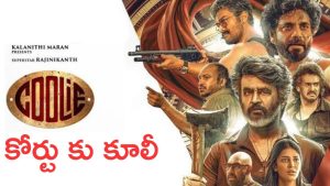 Coolie Film: హైకోర్టును ఆశ్రయించిన కూలీ చిత్ర యూనిట్, అసలు మేటర్ ఏంటంటే?