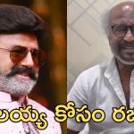Rajinikanth: ఆ మాటలు బాలకృష్ణ మాత్రమే చెప్పాలి, బాలకృష్ణ పై రజినీకాంత్ వీడియో