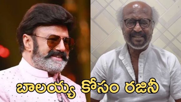 Rajinikanth: ఆ మాటలు బాలకృష్ణ మాత్రమే చెప్పాలి, బాలకృష్ణ పై రజినీకాంత్ వీడియో