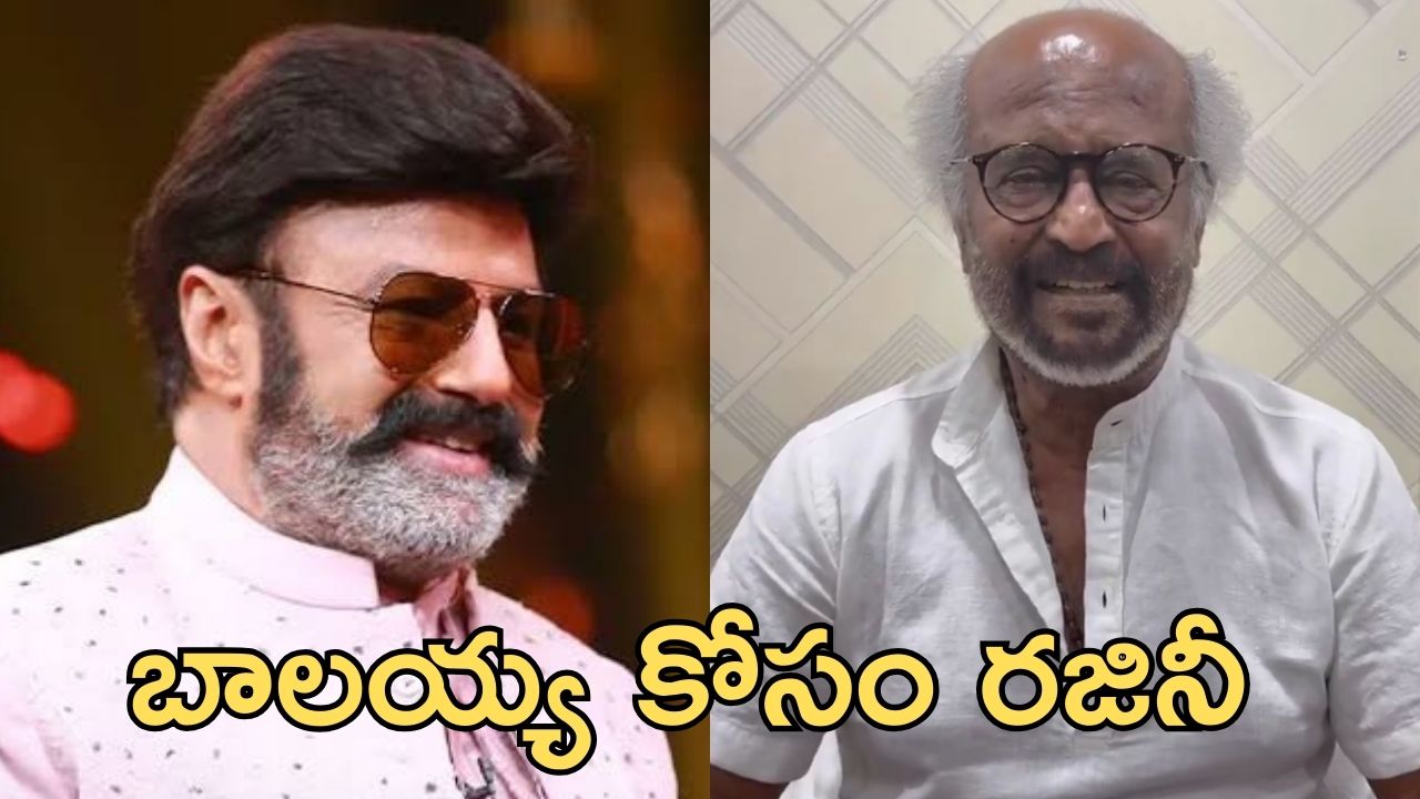 Rajinikanth: ఆ మాటలు బాలకృష్ణ మాత్రమే చెప్పాలి, బాలకృష్ణ పై రజినీకాంత్ వీడియో