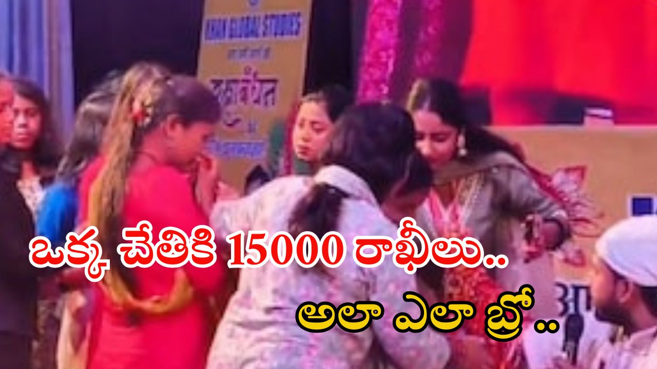 Rakhi Fest: ఈ టీచర్ గ్రేట్.. 15వేల మంది మహిళలు రాఖీ కట్టారు.. ఫోటో వైరల్