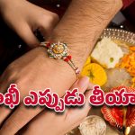 Raksha Bandhan 2025: ఈ నియమాలు పాటించకపోతే రాఖీ కట్టిన ఫలితం ఉండదు!