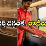 Rakhi Delivery on Trains: నేరుగా రైలు సీటు దగ్గరికే రాఖీలు, ఐడియా అదిరింది గురూ!