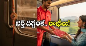 Rakhi Delivery on Trains: నేరుగా రైలు సీటు దగ్గరికే రాఖీలు, ఐడియా అదిరింది గురూ!