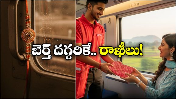 Rakhi Delivery on Trains: నేరుగా రైలు సీటు దగ్గరికే రాఖీలు, ఐడియా అదిరింది గురూ!