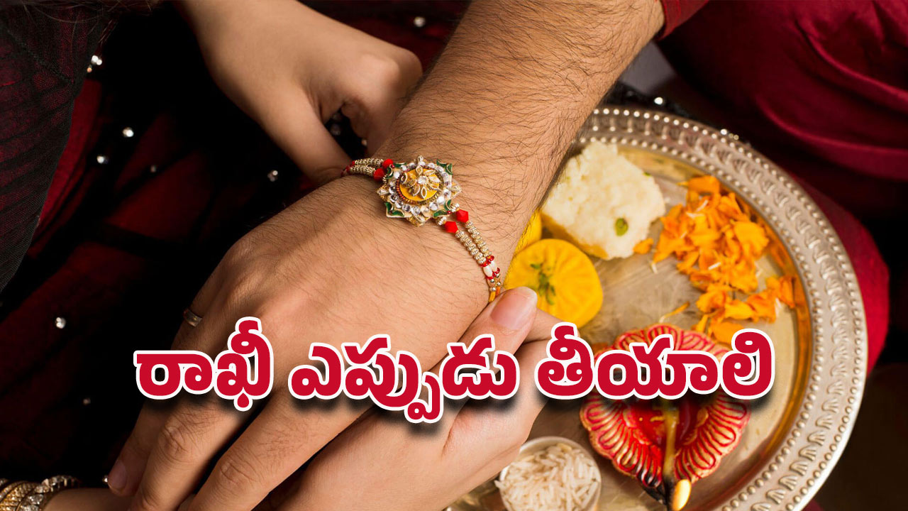 Raksha Bandhan 2025: ఈ నియమాలు పాటించకపోతే రాఖీ కట్టిన ఫలితం ఉండదు!