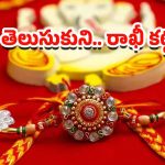 Raksha Bandhan: ఈ రంగు రాఖీ కట్టించుకుంటే.. ఈ ఏడాది అదృష్ట వంతులు మీరే