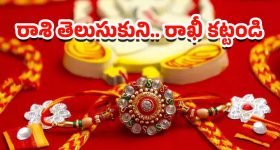 Raksha Bandhan: ఈ రంగు రాఖీ కట్టించుకుంటే.. ఈ ఏడాది అదృష్ట వంతులు మీరే