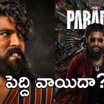 Ram Charan Peddi: వెనక్కు తగ్గిన రామ్ చరణ్, నానికి ఇదే ప్లస్ పాయింట్
