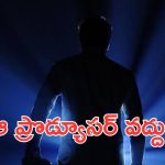Telugu star hero: ప్రొడ్యూసర్ వలనే సినిమా చేయను అని చెప్పిన స్టార్ హీరో, కానీ దర్శకుడు అంటే వీరాభిమానం