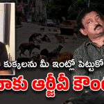 Ram Gopal Varma: కుక్కల కోసం కాదు.. మనుషుల కోసం ఏడ్వండి… జంతు ప్రేమికులపై ఆర్జీవీ కౌంటర్‌