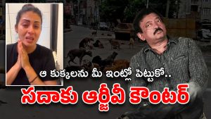 Ram Gopal Varma: కుక్కల కోసం కాదు.. మనుషుల కోసం ఏడ్వండి… జంతు ప్రేమికులపై ఆర్జీవీ కౌంటర్‌