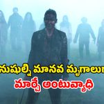 OTT Movie : మనిషి మాంసం కోసం తీరని ఆకలితో… ఈ ఊళ్ళో అడుగు పెడితే కీమా అయినట్టే… మతిపోగోట్టే ట్విస్టులు