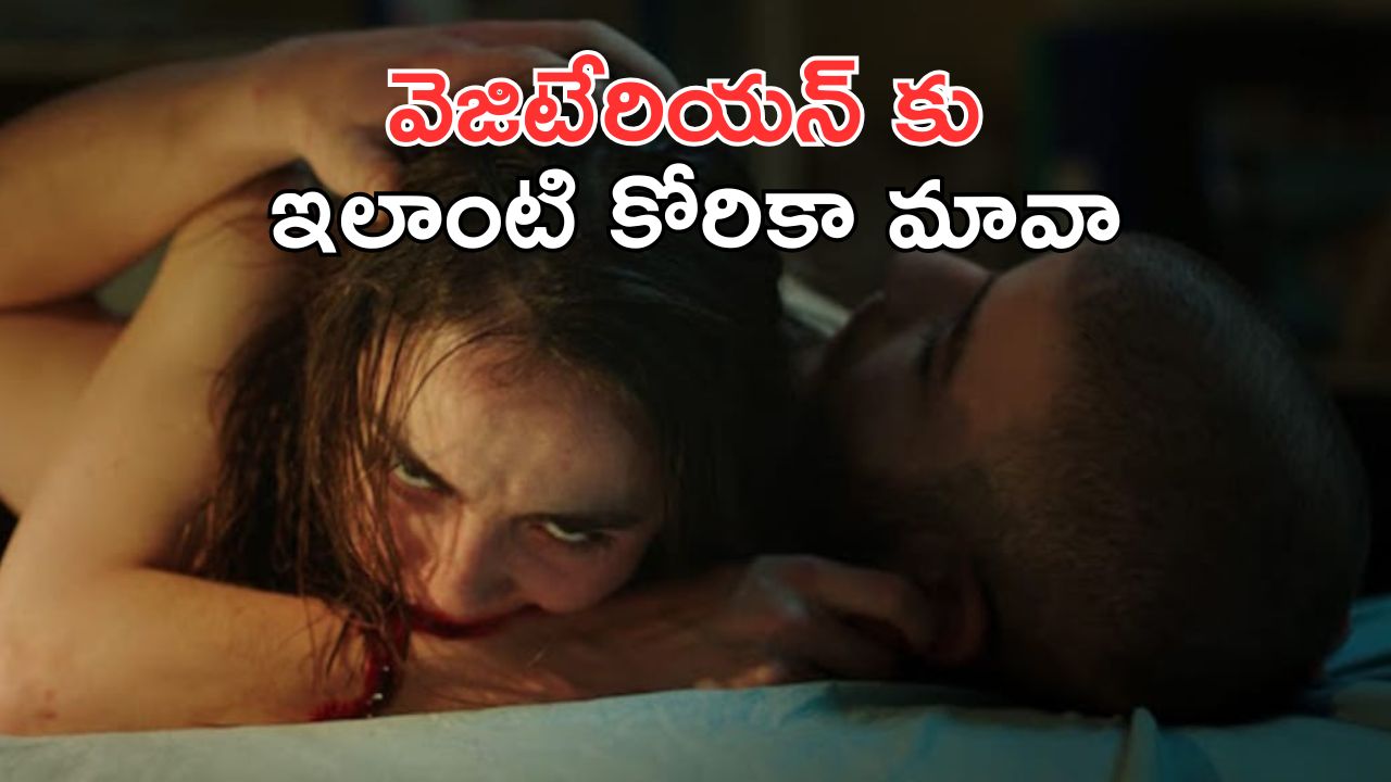 OTT Movie : మనిషి మాంసాన్ని పీక్కుతినాలనే ఆకలి… ఈ అక్కాచెల్లెళ్ల అరాచకం చూస్తే గుండె గుభేల్… పోతారు మొత్తం పోతారు