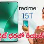 Realme 15T Smartphone: ఏముంది రా బాబు.. రియల్‌మీ 15T స్టైలిష్ డిజైన్ లీక్