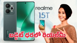 Realme 15T Smartphone: ఏముంది రా బాబు.. రియల్‌మీ 15T స్టైలిష్ డిజైన్ లీక్
