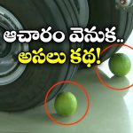Lemon Crushing: కొత్త వెహికిల్ టైర్ల కింద నిమ్మకాయలు పెట్టే ఆచారం.. దీని వెనుక ఇంత పెద్ద కథ ఉందా?
