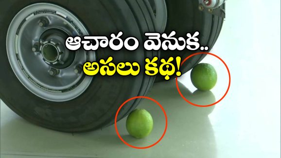 Lemon Crushing: కొత్త వెహికిల్ టైర్ల కింద నిమ్మకాయలు పెట్టే ఆచారం.. దీని వెనుక ఇంత పెద్ద కథ ఉందా?