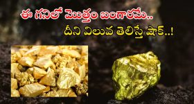 Reko Diq Gold Mine: రెకోడిక్ బంగారు గని.. ఇక్కడ 5లక్షల కోట్ల విలువైన బంగారం.. ఇది బిగ్గెస్ట్ జాక్‌పాట్..!