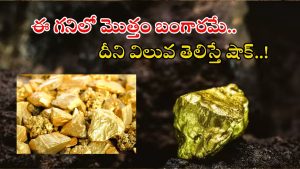 Reko Diq Gold Mine: రెకోడిక్ బంగారు గని.. ఇక్కడ 5లక్షల కోట్ల విలువైన బంగారం.. ఇది బిగ్గెస్ట్ జాక్‌పాట్..!