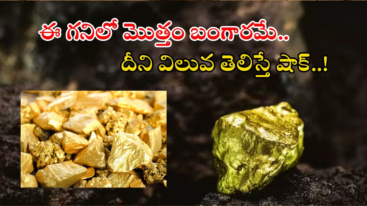 Reko Diq Gold Mine: రెకోడిక్ బంగారు గని.. ఇక్కడ 5లక్షల కోట్ల విలువైన బంగారం.. ఇది బిగ్గెస్ట్ జాక్‌పాట్..!