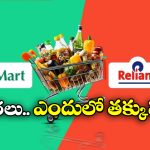 D-Mart Vs Reliance Retail: డిమార్ట్ vs రిలయన్స్ రిటైల్.. చీప్ గా వస్తువులు కొనాలంటే ఏది బెస్ట్?