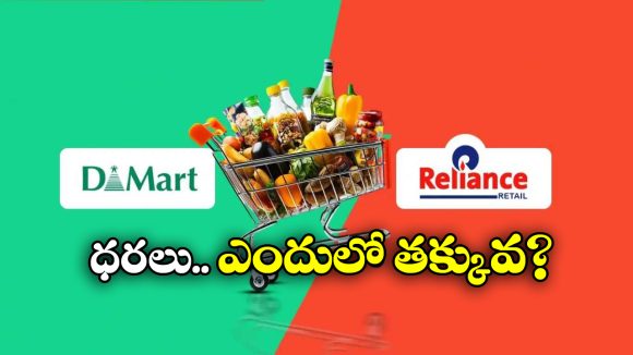 D-Mart Vs Reliance Retail: డిమార్ట్ vs రిలయన్స్ రిటైల్.. చీప్ గా వస్తువులు కొనాలంటే ఏది బెస్ట్?