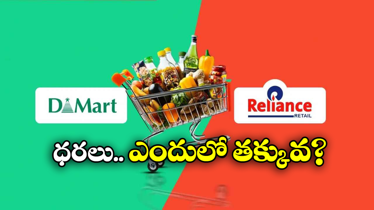 D-Mart Vs Reliance Retail: డిమార్ట్ vs రిలయన్స్ రిటైల్.. చీప్ గా వస్తువులు కొనాలంటే ఏది బెస్ట్?