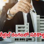 Retail Real Estate: మళ్లీ ఊపందుకున్న రీటైల్ రియల్ ఏస్టేట్.. ఏకంగా 69 శాతానికి..?
